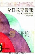 今日教育管理（1989 PDF版）