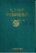 九十年代中国邮电通信 1993 PDF电子版封面 711505195X 邮电部办公厅编