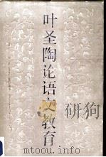 叶圣陶论语文教育（1986 PDF版）