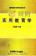 实用教育学（1991 PDF版）