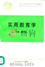 实用教育学（1990 PDF版）