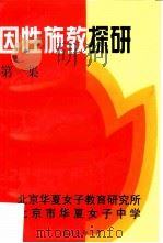 因性施教探研  第1集（1998 PDF版）