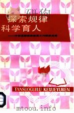 探索规律科学育人  中学思想政治教育工作经验选编（1981 PDF版）