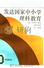 发达国家中小学理科教育（1989 PDF版）