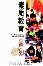 素质教育百问百答 1997 PDF电子版封面 7800773574 本书编写组编