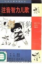 注音智力儿歌（1988 PDF版）