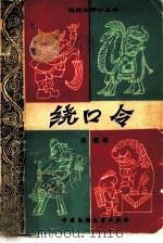 绕口令（1983 PDF版）