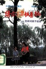 请你不要扳着脸  怎样对孩子说话（1993 PDF版）