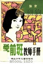 学前班教师手册  体育（1984 PDF版）