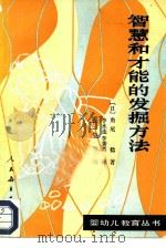 智慧和才能的发掘方法（1984 PDF版）