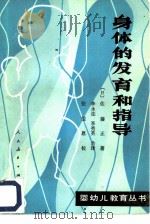 身体的发育和指导（1983 PDF版）