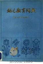 幼儿教育词典（1987 PDF版）