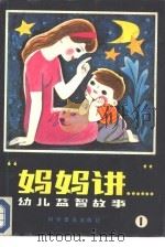 “妈妈讲”  幼儿益智故事（1984 PDF版）