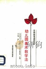 幼儿园美术教学法（1990 PDF版）