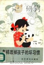 怎样改掉孩子的坏习惯（1992 PDF版）