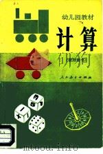 计算 1982 PDF电子版封面 7012·0624 全国幼儿园教材编写组
