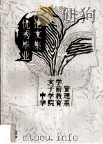 优秀毕业论文集（ PDF版）