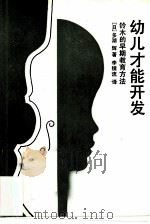 幼儿才能开发  铃木的早期教育方法（1984 PDF版）