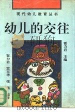 幼儿的交往  如何教孩子和别人相处（1994 PDF版）