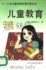 儿童教育（1995 PDF版）