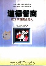 道德智商  成为灵魂健全的人（1999 PDF版）