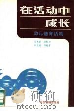 在活动中成长  幼儿德育活动（1992 PDF版）