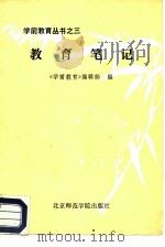 教育笔记（1986 PDF版）
