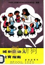 城乡婴幼儿教育指南 1986 PDF电子版封面 7144·3 中国民主同盟中央委员会妇女委员会编著