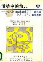活动中的幼儿  幼儿认知发展课程（1995 PDF版）