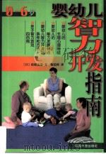 婴幼儿智力开发指南  0-6岁（1998 PDF版）