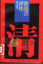 洪亮吉评传（1995 PDF版）