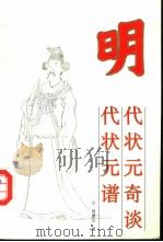 明代状元奇谈  明代状元谱（1993 PDF版）