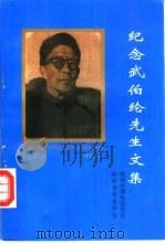 纪念武伯纶先生文集（1994 PDF版）