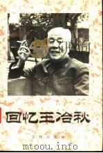 回忆王冶秋（1995 PDF版）