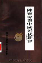 陈宝琛与中国近代社会（1997 PDF版）