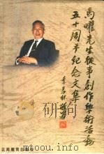 马曜先生从事创作学术活动五十周年纪念文集 1996 PDF电子版封面 7541513121 云南民族学院编