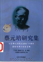 蔡元培研究集  纪念蔡元培先生诞辰一百三十周年国际学术讨论会文集（1999 PDF版）