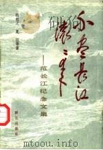 不尽长江滚滚来  范长江纪念文集（1994 PDF版）