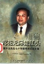 莺花无际楚江头  章开沅先生七十华诞学术纪念论文集（1996 PDF版）