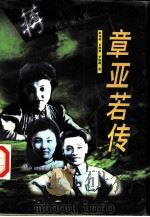 章亚若传（1996 PDF版）