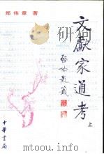 文献家通考 清-现代 上 1999 PDF电子版封面 7101016499 郑伟章著