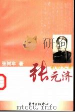 我的父亲张元济（1997 PDF版）