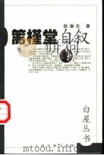 篱槿堂自叙（1999 PDF版）