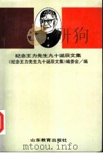 纪念王力先生九十诞辰文集 1991 PDF电子版封面 7532812073 朱德熙等主编;《纪念王力先生九十诞辰文集》编委会编