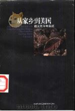 从家乡到美国  赵元任早年回忆（1997 PDF版）