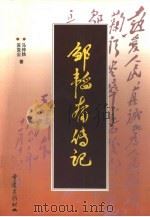 邹韬奋传记（1997 PDF版）