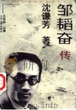 邹韬奋传（1998 PDF版）