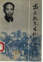 高名凯先生纪念文集（1992 PDF版）