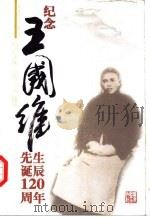 纪念王国维先生诞辰一百二十周年学术论文集（1999 PDF版）