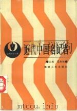 近代中国名记者（1990 PDF版）